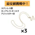 作品  [3個] パーツ ステンレス製ネックレス アジャスター付 / チェーン / ゴールド　18金メッキ / 金属アレルギー対応 / パーツ