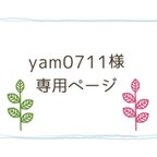 作品yam0711様専用ページ