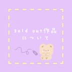 作品すべてのsold out作品について🍀🧸ご質問前にご確認お願いいたします(⋆ᴗ͈ˬᴗ͈)”