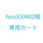 作品hiro350402様オーダー品