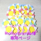 作品momommmso様 専用ページ