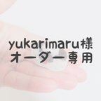 作品yukarimaru様専用 パグブローチ