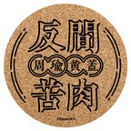 作品三国志「反間苦肉」計略陣形コルクコースター（周瑜・黄蓋）