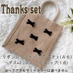 作品Thanks  set(リボンジュートバッグ・ヘアアクセサリー)