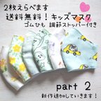 作品✌2枚送料無料◼2枚選べる キッズマスク　part.2◾調整ストッパー付き  子供マスク ２枚セット かわいいマスク　おしゃれマスク セール　卒園記念品　入学準備　入園準備　ゴム紐調節　名前