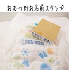 作品お名前スタンプ☆おむつ用