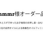 作品nmmr様オーダー品。ヒノキと杉で作ったお子様用の手押し車･おもちゃ箱