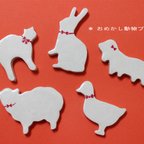 作品おめかし動物ブローチ ＊ 白色