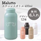 作品名入れ ステンレス ボトル 水筒 400ml マイボトル かわいい おしゃれ 保冷 退職 祝い 熱中症対策 携帯用 魔法びん  malutto 誕生日 プレゼント