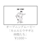 作品オープニングムービー　「カエルとウサギと仲間たち」