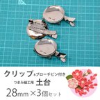 作品中くらいのサイズ　コサージュピン付きクリップ　28mm　3個セット