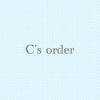 作品C's order page