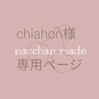 作品chiahon様専用ページ