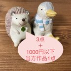 作品最終価格❗️【福袋】3点セット＋お好きなもの1点（1000円以下）