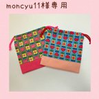 作品moncyu11様専用　オーダーコップ袋　2枚セット