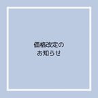 作品価格改定のお知らせ