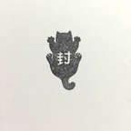 作品[再販]しがみつきにゃんこ「封」はんこ