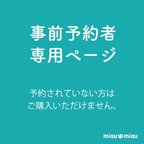 作品【予約者専用ページ】@lovenyannko様専用