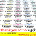 作品送料無料　 サンキューシール　65枚セット　Thank you ラベル