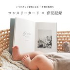 作品ﾏﾝｽﾘｰｶｰﾄﾞ&育児日誌 -moments -      月齢カード　出産祝い　命名書　マンスリーフォト