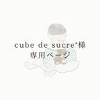 作品【cube de sucre*様】専用ページ