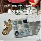 作品新作✨【青のチョコBOX】 キーホルダー シェイカー オイルなし