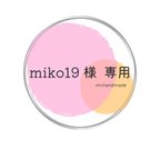 作品【追加分】miko19 様  専用