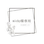 作品micky様専用