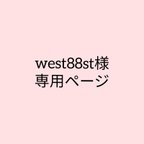 作品west88st様専用ページ