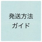 作品発送方法についてのご説明