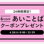 作品🌺✨本日４月２８日限り💗✨あいことばクーポン🌺✨　💗０：００～２３：５９💗　🌷(⌒o⌒)ゞ🌺✨