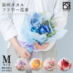 作品◆送料無料◆タオルフラワー 花束 M ピンク ブルー オレンジ レッド パープル ｜  出産祝い かわいい お返し プレゼント 花 花束 送別会 発表会 お祝い 結婚祝い  タオルギフト 卒業