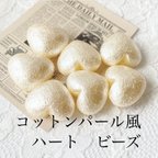 作品【20個】ハートのコットンパール風　ビーズ