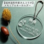 作品【絵本造形作家さんコラボ】ねこ＆ねずみ メモリアルキーホルダー 透明アクリル3ｍｍ 直径55ｍｍ 丸 命名書 名札 ネームプレート ベビー 赤ちゃん