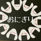 作品【壁面飾り】🍙おにぎり、おいしいな🍙