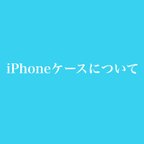 作品★iPhoneケースについて★