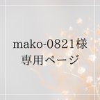 作品mako-0821様　専用ページ