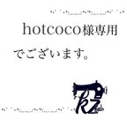 作品hotcoco様専用