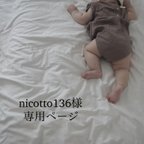 作品nicotto136様専用ページ