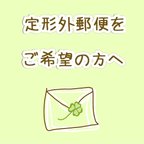 作品定形外郵便にて発送をご希望の方へ