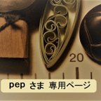 作品「Ｐｅｐさま」　専用ページ