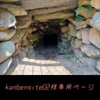 作品kanbensite02様専用ページ
