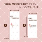 作品Happy Mother's Dayデザイントレーシングペーパー帯