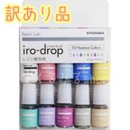作品【訳あり品】KIYOHARA iro-drop（いろどろっぷ） 10色セット ニュアンスカラー RLID10S-2 清原 Resin Lab レジンラボ