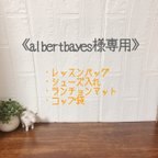 作品《専用》ハンドメイド★レッスンバッグ&シューズ入れ&ランチョンマット&コップ入れ