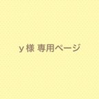 作品ｙ様 専用ページ