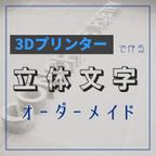 作品3Dプリンター　立体文字　オーダーメイド