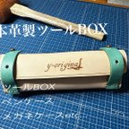 作品本革製ツールBOX