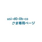 作品usi-d0-0b-coさま専用ページ