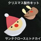 作品【5個セット】クリスマス 製作キット 立体　サンタクロース　トナカイ 保育園